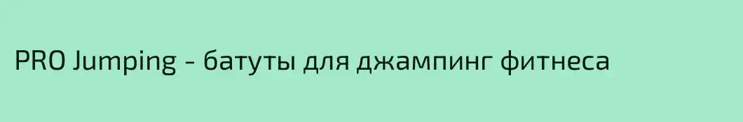 PRO Jumping - батуты для джампинг фитнеса